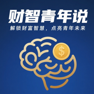 财智青年说