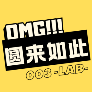 Lab.003 | 要是那么在意别人想法,我的人生早完蛋了