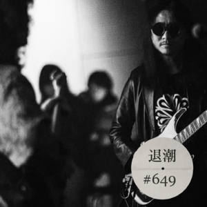 前卫迷幻跑步机 > 退潮 #649