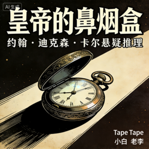 EP 1 暗示的力量——《皇帝的鼻烟盒》