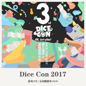 549期：游戏FM《DiceCon 2017》