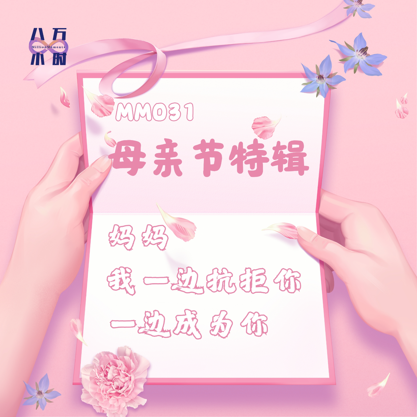 cover of episode MM031 母亲节特辑：妈妈，我一边抗拒你，一边成为你
