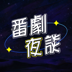 番剧夜谈