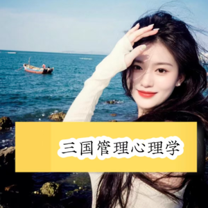 E08:三国管理心理学,刘备的是如何使用仁心术聚人的?