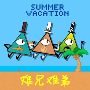 【影视杂谈】我真的好想过暑假！！！丨VOL.009