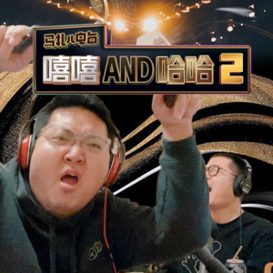 非姐加盟嘻嘻and哈哈-马扎儿93