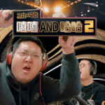 非姐加盟嘻嘻and哈哈-马扎儿93