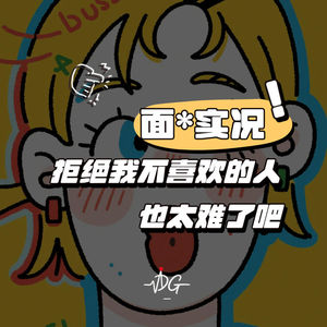 退货实况：拒绝我不喜欢的人也太难了吧