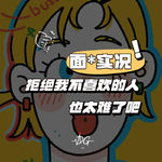 退货实况：拒绝我不喜欢的人也太难了吧