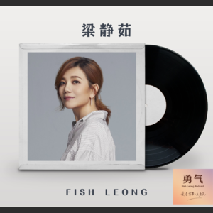 那一夜，我听见了勇气和茹氏情歌