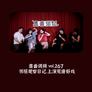 vol.267 邻居观察日记,上演荒唐好戏