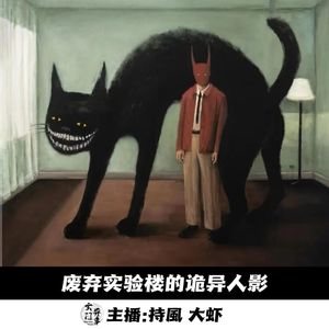 【玄門鬼話】废弃实验楼的诡异人影