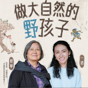 一诺对话蔡皋：做大自然的“野”孩子