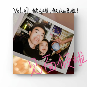 粤语播客|Vol.07 小房间x见面倾啦---我因为恋综上了一次热搜?