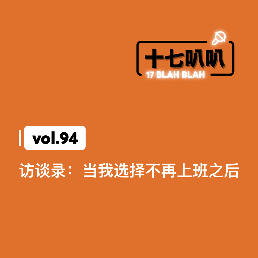 94、访谈录：当我选择不再上班之后