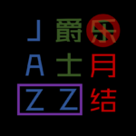 爵士乐（月）结11（2026年6月）