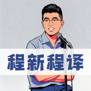 程新程译