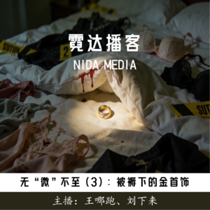 142. 无“微”不至 (3): 金华烟云之被褥下的金首饰