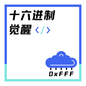 十六进制觉醒