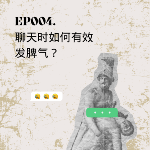 004. 聊天时如何有效发脾气？