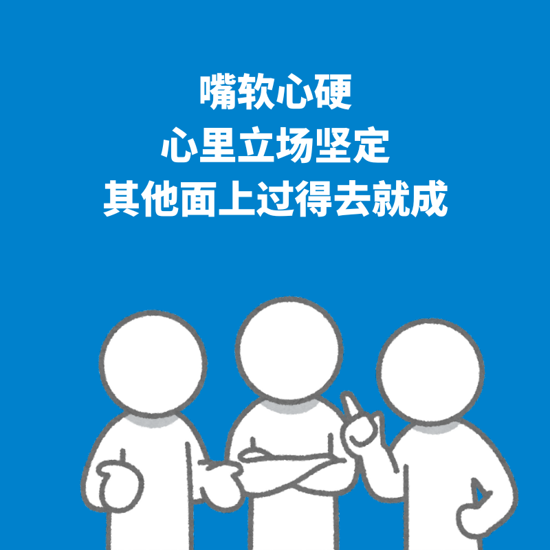 64.嘴软心硬｜心里立场坚定，其他面上过得去就成 episode artwork