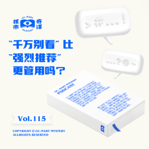 “千万别看”比“强烈推荐”更管用吗？核市奇谭Vol.115