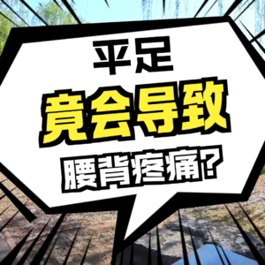 扁平足与腰背痛