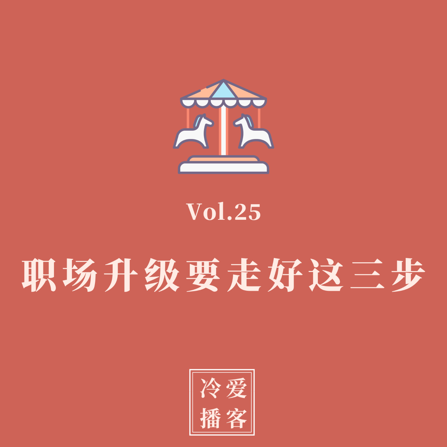 cover of episode Vol.25 大厂高管亲授：职场升级要走好这三步