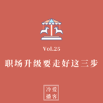 Vol.25 大厂高管亲授：职场升级要走好这三步