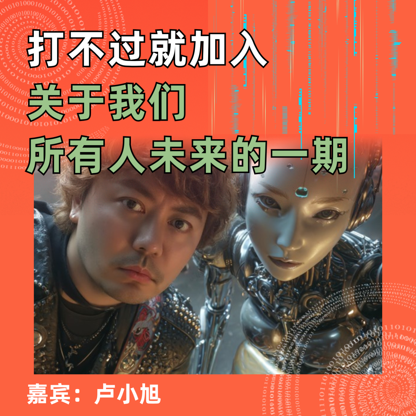 打不过就加入，关于我们所有人未来的一期 episode artwork