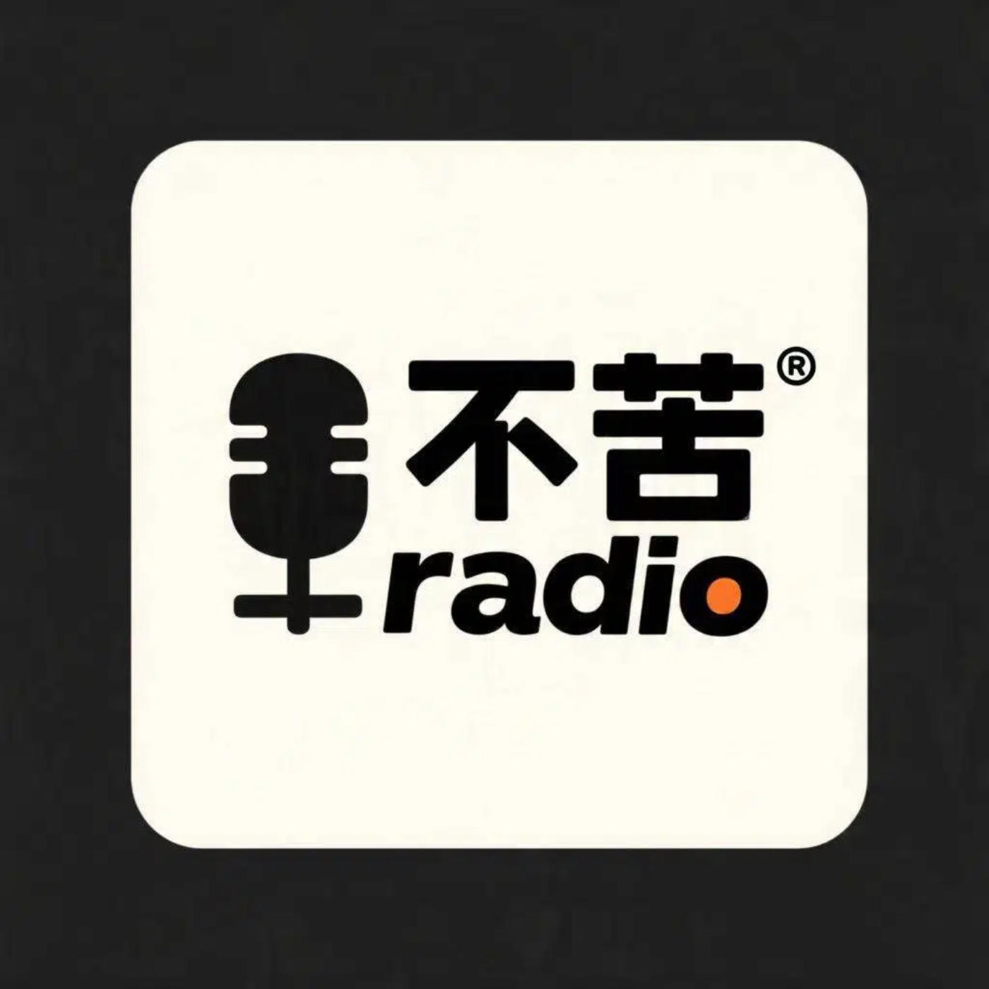 不苦radio