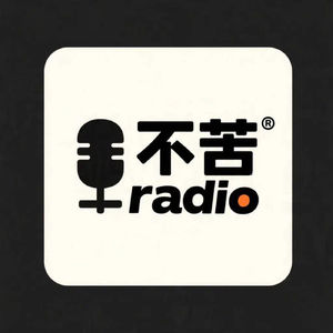 不苦radio