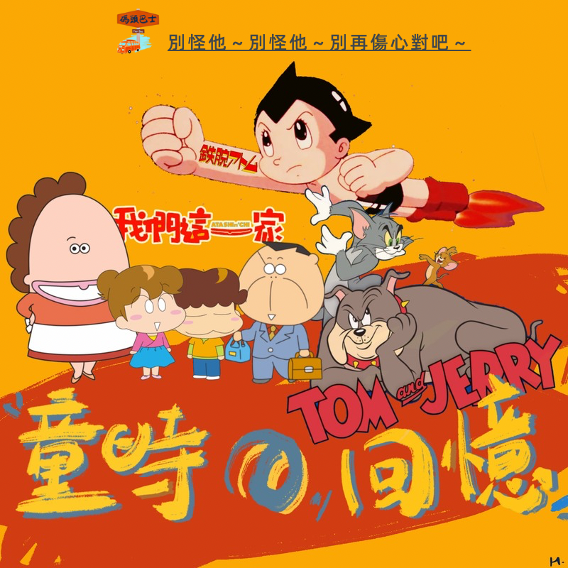 cover of episode 90后卡通片回忆录（下）｜别怪他，别怪他，别再伤心对吧 Vol. 120