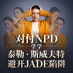 对付NPD学学泰勒·斯威夫特避开JADE陷阱