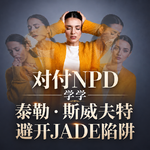 对付NPD学学泰勒·斯威夫特避开JADE陷阱