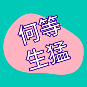 何等生猛