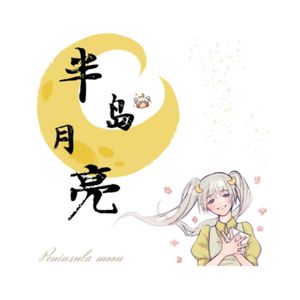 半岛月亮