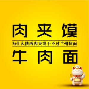 为什么陕西肉夹馍干不过兰州拉面