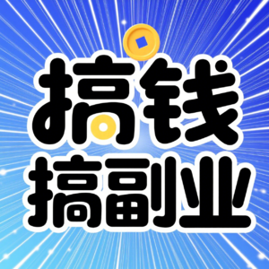 搞钱搞副业