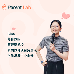 09 家校合作这堂课,听德育老师来支招 |对话养育教练Gina