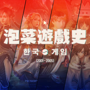 眼见《传奇》起高楼，留下《红色沙漠》 | 韩国网游塌方史