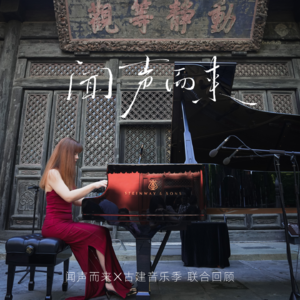 闻声而来 x 古建音乐季 I 陈萨在大觉寺：“琴叩觉门”，以音传心