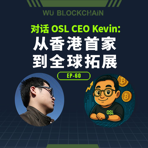 吴说不加密播客
