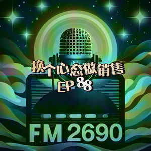 EP88. 换个心态做“销售”:花了6980被忽悠到广州,我突然懂了“销售”的真谛