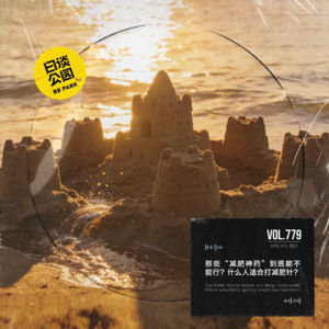 vol.779 那些“减肥神药”到底能不能行？什么人适合打减肥针？
