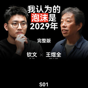 钦文对话王煜全:AI 泡沫会在 2029 年出现