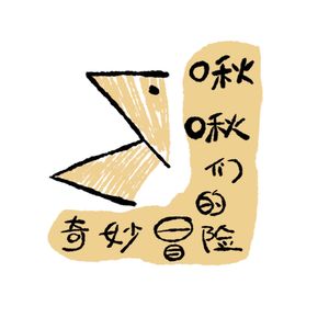 啾啾们的奇妙冒险