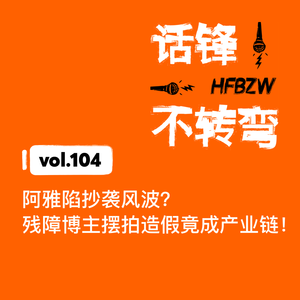 104、阿雅陷抄袭风波？残障博主摆拍造假竟成产业链！