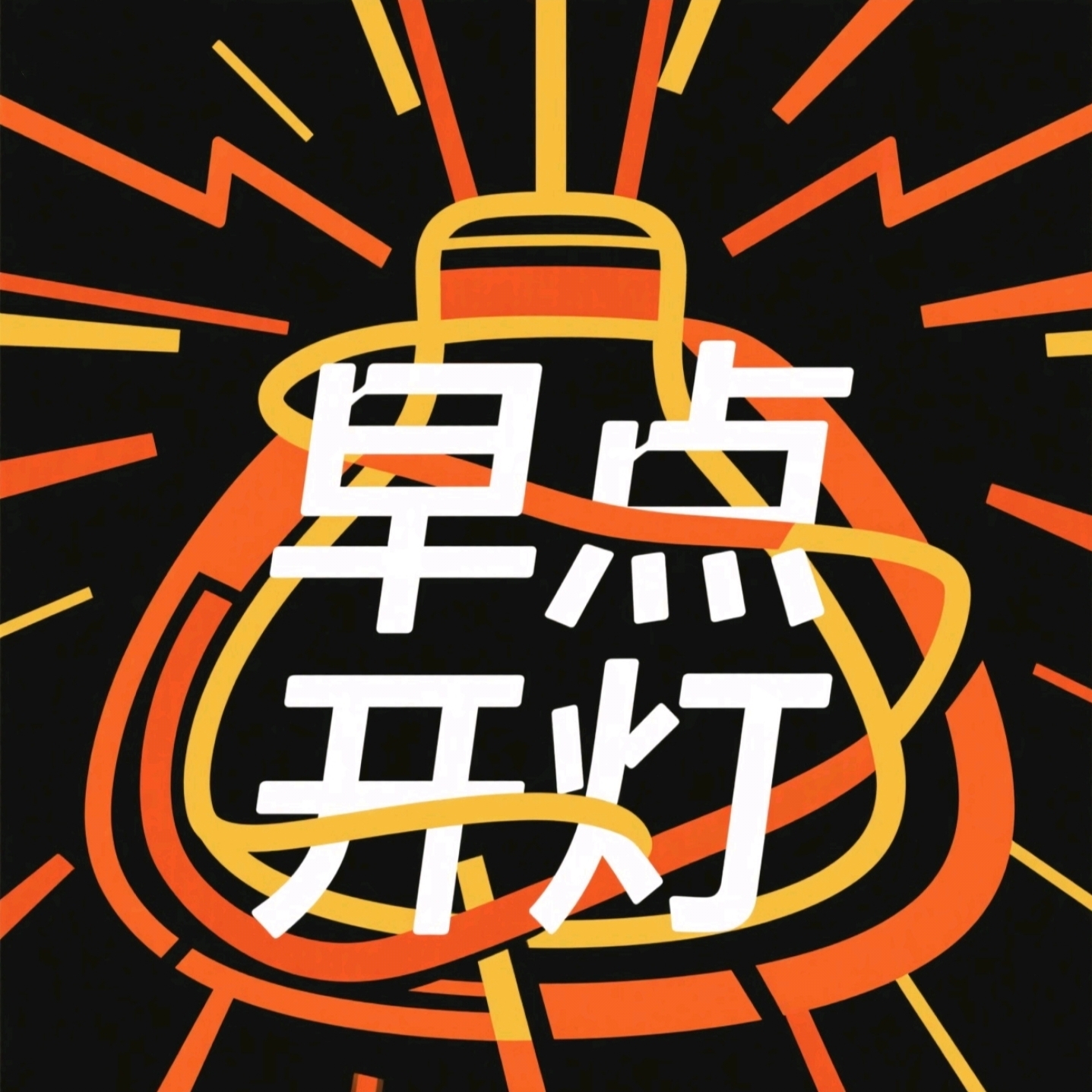 早点开灯