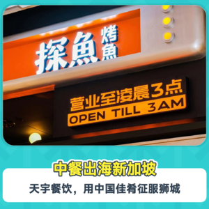 中餐出海新加坡：天宇餐饮，用中国佳肴征服狮城